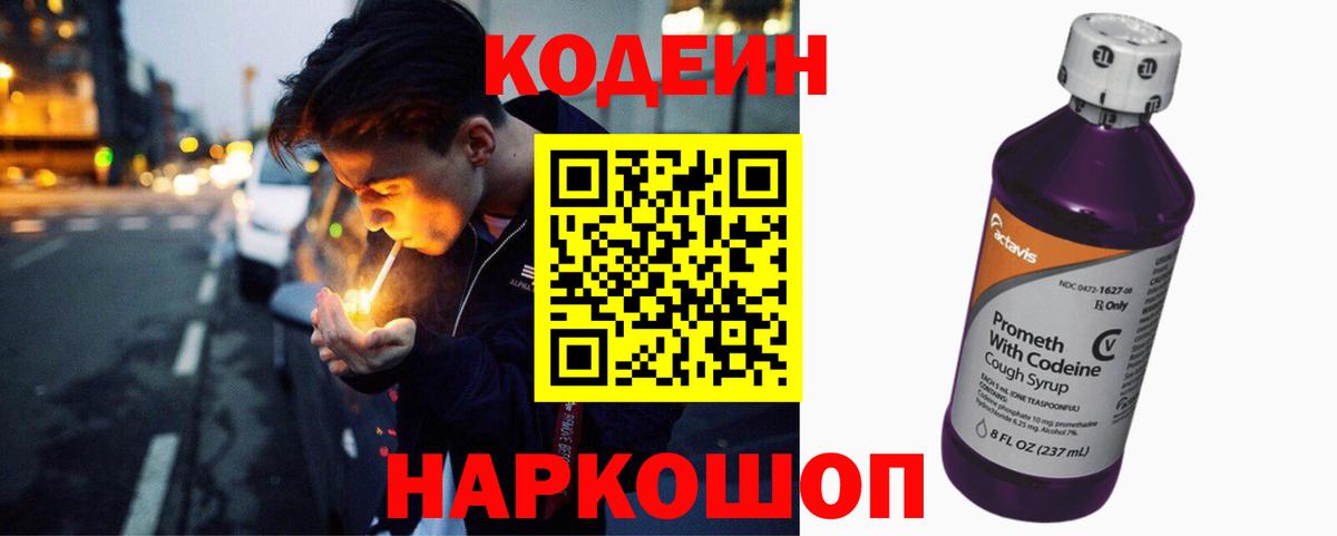 Кодеин Purple Drank  Вход с VPN  Ставрополь  Кодеин Purple Drank 